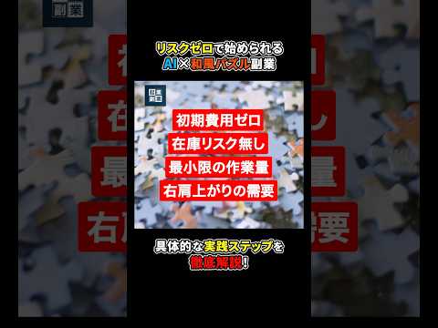 ものづくり好きの新副業！AI×ジグソーパズル#shorts#副業#ものづくり#在宅ワーク#ノーリスク（動画）