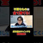 不要なものは、すべて捨ててください！#shorts#成功#成功者#ビジネス#マインド（動画）