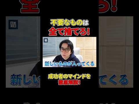 不要なものは、すべて捨ててください！#shorts#成功#成功者#ビジネス#マインド（動画）
