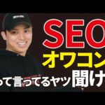 AI時代でもSEOがオワコンにならない理由（動画）