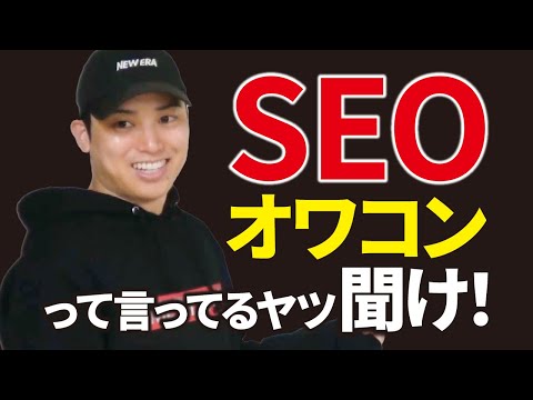 AI時代でもSEOがオワコンにならない理由（動画）