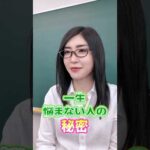 一生悩まない人の思考法「3つの対策で前向きになれる」#shorts（動画）