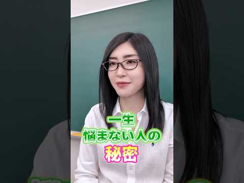 一生悩まない人の思考法「3つの対策で前向きになれる」#shorts（動画）
