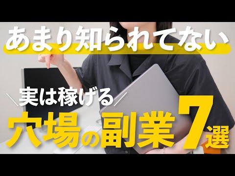 【要チェック】あまり知られていないけど実は稼げる！おすすめ副業7選！【月10万円以上稼ぎたい方必見】（動画）