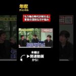 「もう俺の時代が終わる」青笹の深刻なガチ悩み（動画）