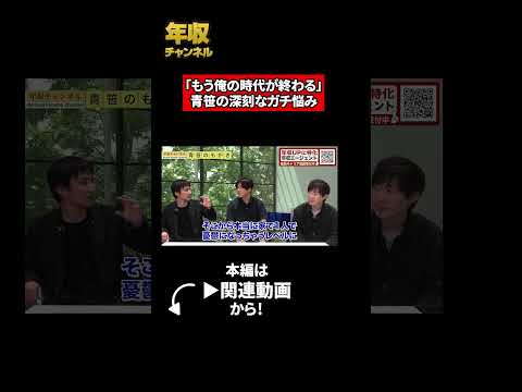 「もう俺の時代が終わる」青笹の深刻なガチ悩み（動画）