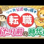 【お金のニュース】賃上げ率が4%に失速で転職促進時代へ？変化の波で生き残るポイントを解説【リベ大公式切り抜き】（動画）