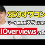 【AIの波がヤバい】61.9%の企業でSEO流入が減っていると判明！AIO時代のウェブ集客戦略（動画）