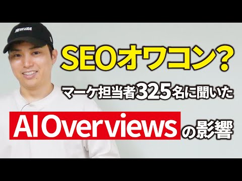 【AIの波がヤバい】61.9%の企業でSEO流入が減っていると判明！AIO時代のウェブ集客戦略（動画）