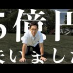 【実話】５億円を失いました。すべてを公開します【●●ビジネスが崩壊】（動画）