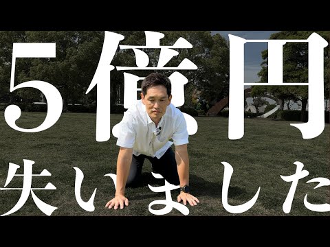 【実話】５億円を失いました。すべてを公開します【●●ビジネスが崩壊】（動画）