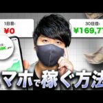 【在宅にいながら稼ぐ】2025年最新スマホで稼ぐ副業7選！スマホでお金を稼ぐ方法とは？（動画）