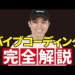 誰でもAIでアプリ開発できる！バイブコーディングを徹底解説（動画）