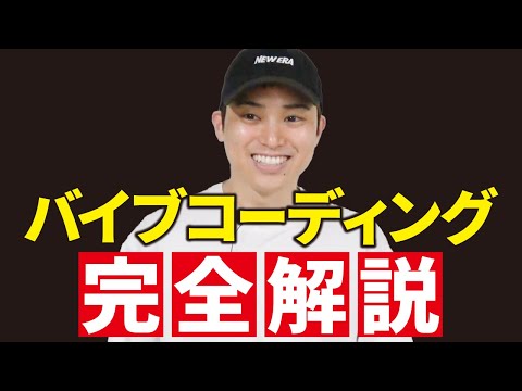 誰でもAIでアプリ開発できる！バイブコーディングを徹底解説（動画）