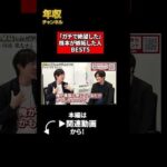 「ガチで絶望した」株本が嫉妬した人BEST5（動画）
