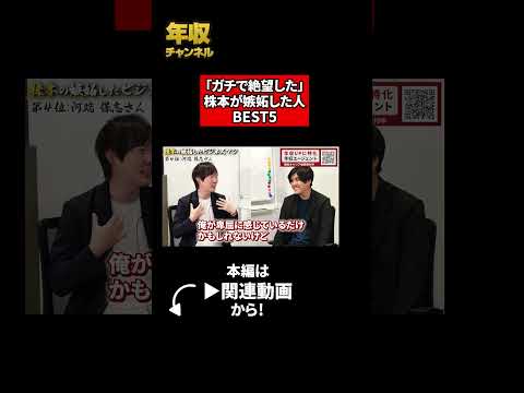 「ガチで絶望した」株本が嫉妬した人BEST5（動画）
