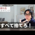 新しい成功を手に入れるためには、すべて捨ててください！（動画）