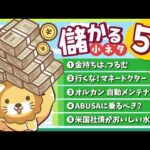 【短時間でわかる】スキマ時間にお得なインプット「儲かる小ネタ」5連発！（No 16〜20）【リベ大公式切り抜き】（動画）