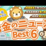 第124回 【知ると差がつく】2025年5月 学長が選ぶ「お得」「トレンド」お金のニュース Best6【トレンド】（動画）