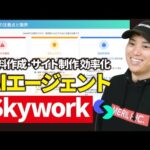 スライド資料作成に最適なAI「Skywork」を実演解説！【無料AIエージェント】（動画）