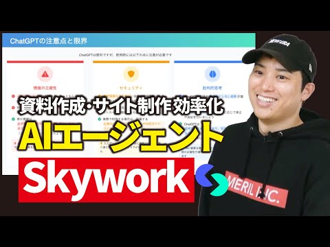 スライド資料作成に最適なAI「Skywork」を実演解説！【無料AIエージェント】（動画）