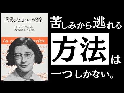 【名著】労働と人生についての省察｜ヴェイユ　究極の生き地獄で、どう生きるか。～止まらない搾取と抑圧。現代社会の病魔を払う「美の思想」とは～（動画）