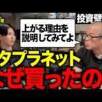 投資ど素人が「メタプラ」を買った理由が意味不明すぎて、地獄の壁打ちになりました。メタプラホルダーの意見を募集します。（動画）