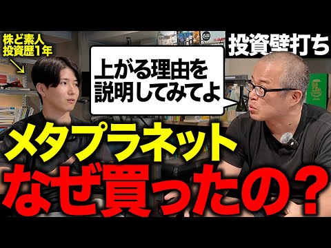 投資ど素人が「メタプラ」を買った理由が意味不明すぎて、地獄の壁打ちになりました。メタプラホルダーの意見を募集します。（動画）