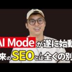 【AI Modeの仕組み】SEOerがAI時代を勝ち抜くためのメディア戦略【LLMO、AIO、GEO】（動画）