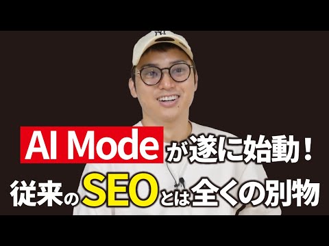 【AI Modeの仕組み】SEOerがAI時代を勝ち抜くためのメディア戦略【LLMO、AIO、GEO】（動画）
