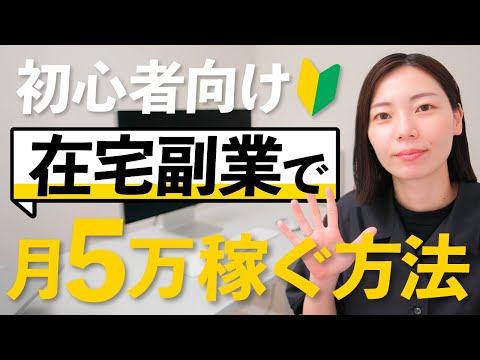 【保存版】在宅副業で月5万円稼ぐための超入門ガイド！5ステップで解説します！【2025年】（動画）