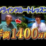 オンラインフルートレッスンで年商1400万円｜宗方 律さん【フロントラインワークス対談】（動画）