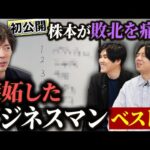 「あの絶望感は忘れられない」株本が嫉妬した人BEST5｜vol.2301（動画）