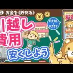 【お金の授業 21限目】引越し費用を安くしよう【改訂版 お金の大学 P116～P117】（動画）