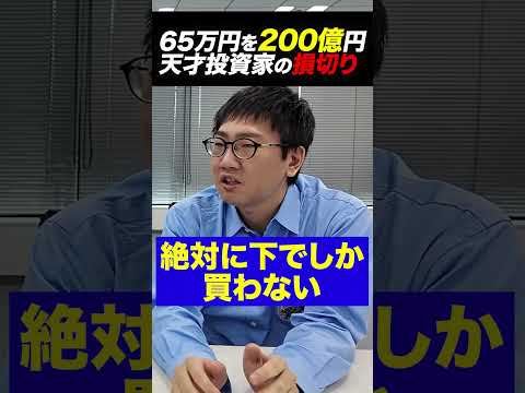 65万を200億にした伝説の投資家は損切りが苦手だった！？（動画）