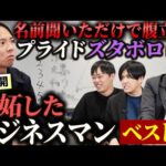 プライドの高い植本がマジで嫉妬した人BEST5｜vol.2315（動画）