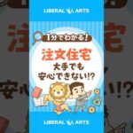 【大手でも安心できない！？】注文住宅のリスクを認識しよう #shorts（動画）