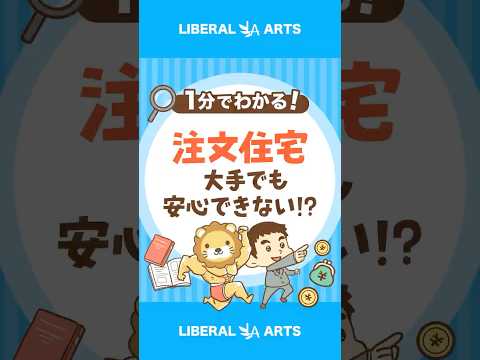 【大手でも安心できない！？】注文住宅のリスクを認識しよう #shorts（動画）