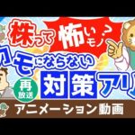【再放送】 「株は怖い！でも気になる！」という人がボッタクられる3つの理由【株式投資編】：（アニメ動画）第380回（動画）