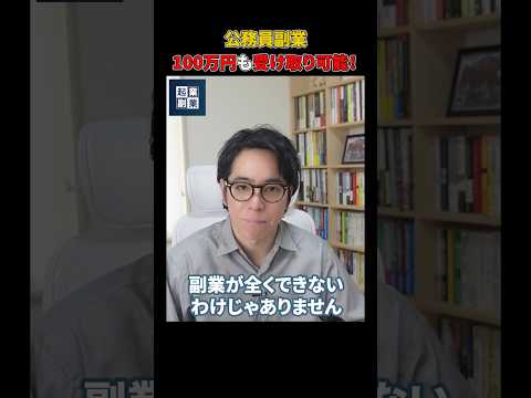 公務員ができる副業・アウトな副業を徹底解説！#shorts#副業#公務員#おすすめ（動画）