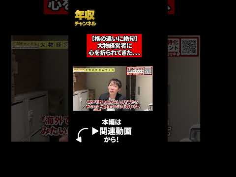 【格の違いに絶句】大物経営者に心を折られてきた、、、（動画）