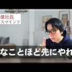 嫌なことほど先にやれ！（動画）