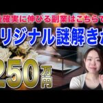 楽しみながらできる“オリジナル謎解き副業”。制作ステップを徹底解説！（動画）