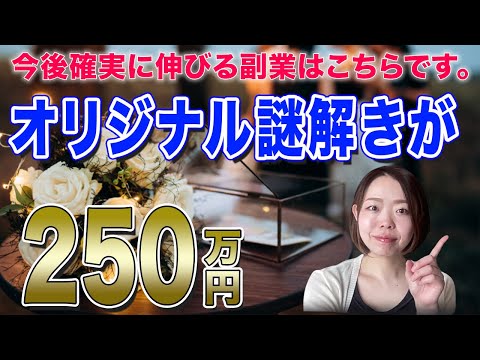 楽しみながらできる“オリジナル謎解き副業”。制作ステップを徹底解説！（動画）