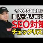 【保存版】SEO対策チェックリスト33項目を大公開！（動画）