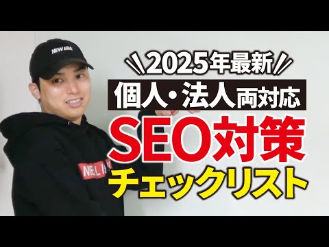 【保存版】SEO対策チェックリスト33項目を大公開！（動画）