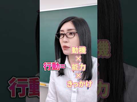 人生を変える方法！科学的証明「行動＝動機×能力×きっかけ」#shorts（動画）