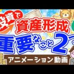 【再放送】投資でお金を増やすために重要な2つのこと【お金の勉強 初級編】：（アニメ動画）第374回（動画）
