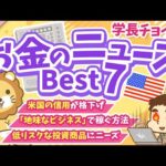 第125回【知ると役立つ】2025年6月 学長が選ぶ「お得」「トレンド」お金のニュース Best7【トレンド】（動画）