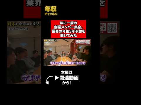 年に一度の創業メンバー集合。業界の今後5年予想を聞いてみた（動画）